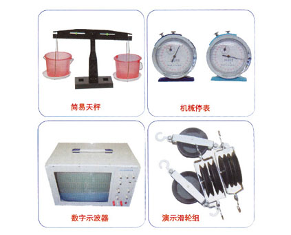 簡易天枰、機(jī)械停表、數(shù)字示波器