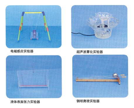 電磁感應(yīng)實(shí)驗(yàn)器、超聲波霧化實(shí)驗(yàn)器